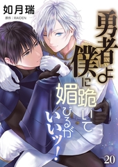 勇者よ僕に跪いて媚びるがいいッ！【単話】 20 [Renta!オリジナル]