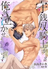 守銭奴騎士が俺を泣かせようとしています 3 [Renta!オリジナル]