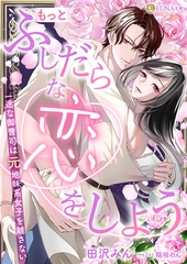 もっとふしだらな恋をしよう　一途な御曹司は元地味系女子を離さない [天海社]