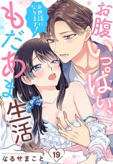 お世話になります！ お腹いっぱい、もだあま生活【単話売】 19話 [宙出版]
