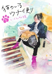 猫のいるウチ便り【16～18話】 [シュークリーム]
