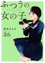 ふつうの女の子【単話】26 [シュークリーム]