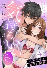 気持ちいいとこ、探してあげる。　沼系男子とセフレ契約【単話売】 4話 [宙出版]