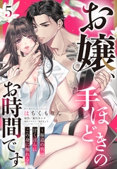 お嬢、手ほどきのお時間です～極道の男は甘く淫らにこの身に触れる～【単話売】 5話 [宙出版]