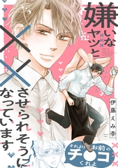 嫌いなヤツと××させられそうになっています【電子単行本版】 [メディアソフト]