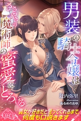 男装の騎士令嬢はささやきの魔術師の蜜愛にとろける [パブリッシングリンク]
