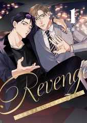 Revenge ～ヤキモチ妬いたらダメですか？～【描き下ろしおまけ付き特装版】 1 [シーモアコミックス]