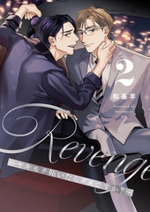 Revenge ～ヤキモチ妬いたらダメですか？～【描き下ろしおまけ付き特装版】 2 [シーモアコミックス]