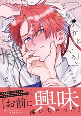 【期間限定　試し読み増量版　閲覧期限2026年7月5日】どちらかというと嫌いです【コミックス版】【電子限定描き下ろし漫画付き】 [ダリアコミックスe]
