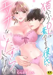 猫かぶりOLは素のまま彼氏にエッチないたずらをしかけたい【R18版】