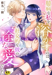 臆病な私を溶かすのは社交的な彼の一途な愛でした【R18版】 [セ・キララ文庫]