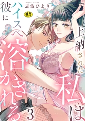 上納された私はハイスぺ彼に溶かされる【R18版】　3巻 [セ・キララ文庫]