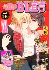 モバイルBL宣言 Vol.146 [秋水社ORIGINAL]