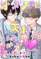 オタク彼氏の天秤　推しとおれ、どっちが大事なの？【合冊版】4 [秋水社ORIGINAL]