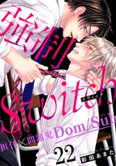 強○Switch－担任×問題児Dom/Sub－22 [秋水社ORIGINAL]