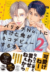 バリタチNo.1に負けた俺がネコデビューするまで【単行本版】2【電子限定特典付き】 [秋水社ORIGINAL]