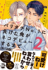バリタチNo.1に負けた俺がネコデビューするまで【R18単行本版】2【電子限定特典付き】 [秋水社ORIGINAL]
