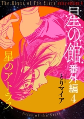 星の館番外編4　星のアトラス [明廣本舗]