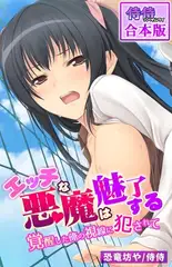 エッチな悪魔は魅了する～覚醒した俺の視線に犯されて～【合本版】