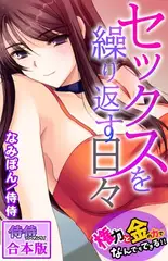 セックスを繰り返す日々～権力と金の力でなんでもできる!!～【合本版】