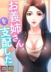 お義姉さんを支配したい【特別修正版】【タテヨミ】(38)