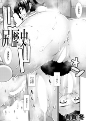 尻歴史〈第1話〉(有賀冬) [ティーアイネット]