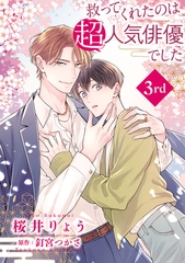 救ってくれたのは超人気俳優でした【単話】3 [オークラ出版]