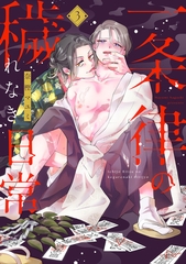 一条律の穢れなき日常【単話】3 [オークラ出版]