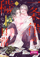 【R18版】一条律の穢れなき日常【単話】3 [オークラ出版]