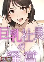 巨乳社長の経営【特別修正版】【タテヨミ】(1)