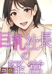 巨乳社長の経営【特別修正版】【タテヨミ】(17) [Nuon]