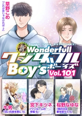 新ワンダフルBoy's  Vol.101 [光彩書房]