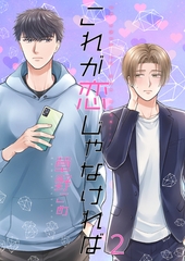 これが恋じゃなければ2 [光彩書房]