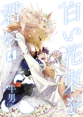白い花束を君に4 [光彩書房]