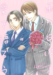 雨の日は愛を語ろう6 [光彩書房]