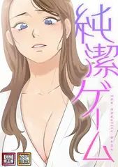 純潔ゲーム【特別修正版】【タテヨミ】(8)