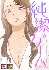 純潔ゲーム【特別修正版】【タテヨミ】(10) [All Contents & VR]