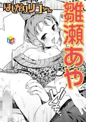 ほしがりリコちゃん