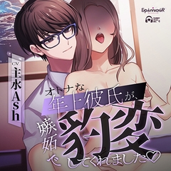オトナな年上彼氏が、 嫉妬で豹変してくれました [EpinoiR]