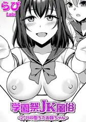 学園祭JK風俗～2-Bの堕ちたお姉ちゃん～