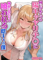 同じグループの陽キャヤリチ〇に仲良い女たちを喰われる陰キャの僕【タテヨミ】 11