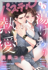 恋愛白書パステル 2026年8月号 sideA [宙出版]
