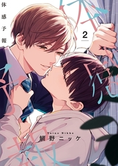 体感予報【描き下ろしおまけ付き特装版】 2巻 [シーモアコミックス]