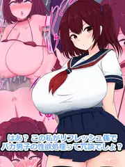 はあ？この私がリフレッシュ係でバカ男子の性欲処理って冗談でしょ？