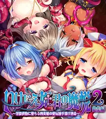 いけにえ姫君の魔悦2 総集編 ～淫猥供物に堕ちる四美姫の愛玩触手漬け運命～