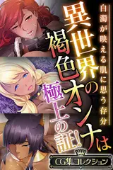 異世界の褐色オンナは極上の証！ ～白濁が映える肌に思う存分～【CG集コレクション】