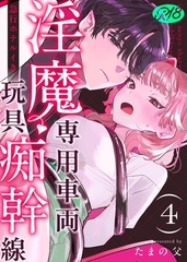 淫魔専用車両 玩具痴幹線 ～急行ホテルイき～【R-18版】 （4） [ナンバーナイン]