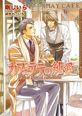 【期間限定　試し読み増量版　閲覧期限2026年7月7日】カフェラテの純愛 [ダリア文庫e]