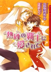 【期間限定　試し読み増量版　閲覧期限2026年7月7日】熱砂の覇王に愛されて [ダリア文庫e]