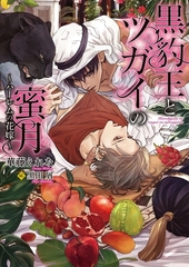 【期間限定　試し読み増量版　閲覧期限2026年7月7日】黒豹王とツガイの蜜月〜ハーレムの花嫁〜【イラスト入り】 [ダリア文庫e]
